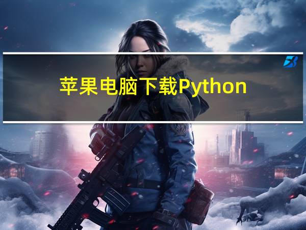 苹果电脑下载Python的相关图片