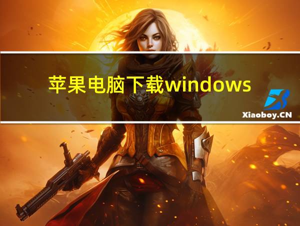 苹果电脑下载windows的相关图片