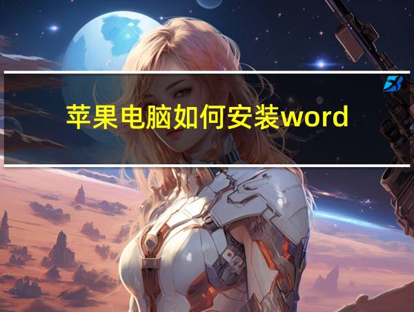 苹果电脑如何安装word的相关图片