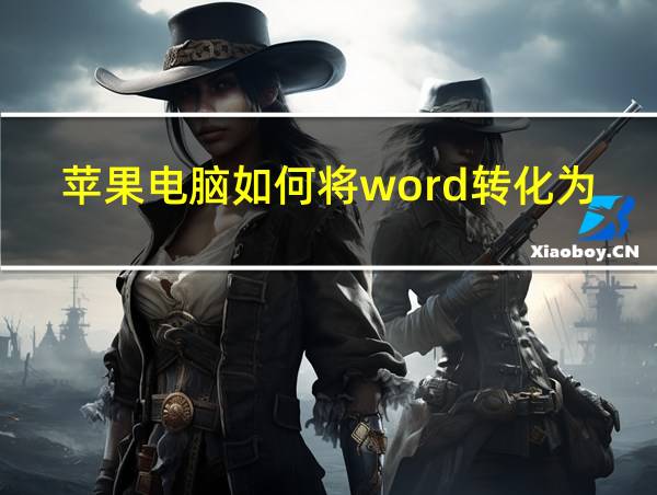 苹果电脑如何将word转化为pdf格式的相关图片