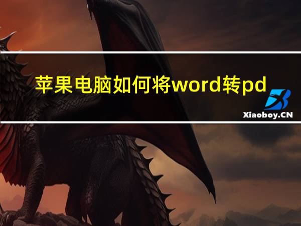 苹果电脑如何将word转pdf的相关图片