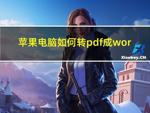 苹果电脑如何转pdf成word的相关图片