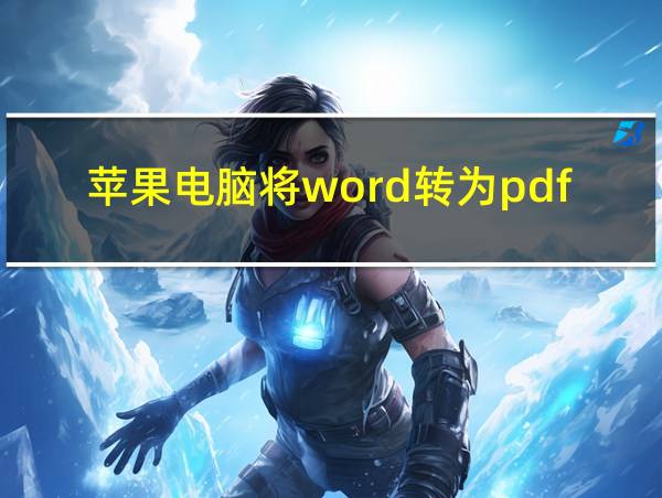 苹果电脑将word转为pdf的相关图片