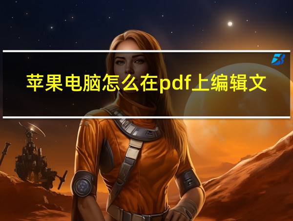 苹果电脑怎么在pdf上编辑文字的相关图片