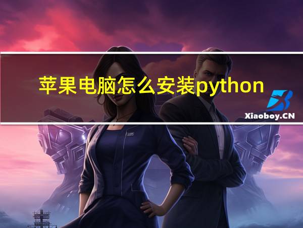 苹果电脑怎么安装python的相关图片