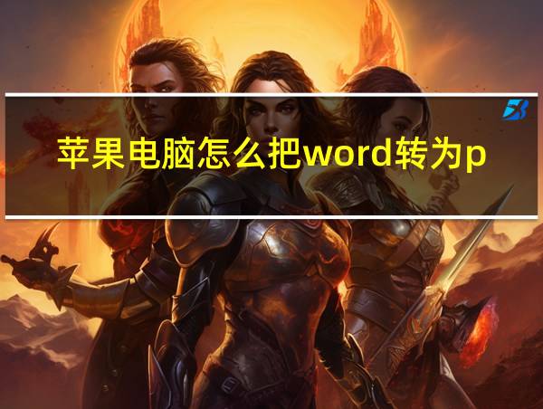 苹果电脑怎么把word转为pdf的相关图片