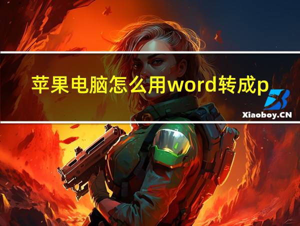 苹果电脑怎么用word转成pdf的相关图片