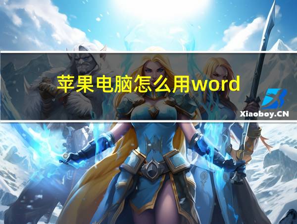 苹果电脑怎么用word的相关图片