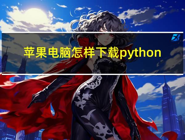 苹果电脑怎样下载python的相关图片