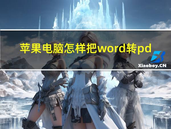 苹果电脑怎样把word转pdf的相关图片