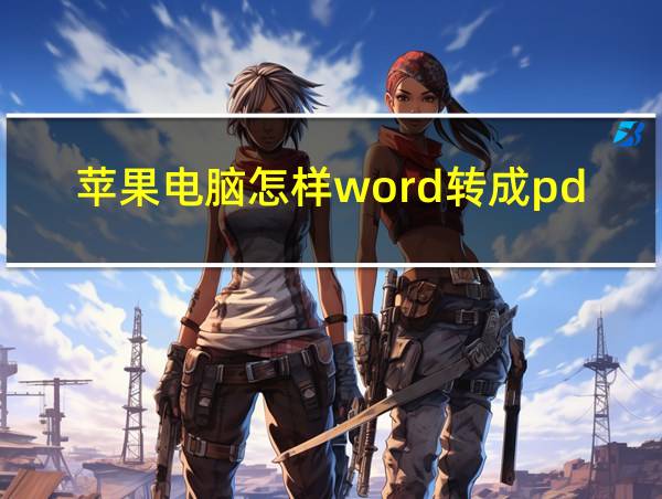 苹果电脑怎样word转成pdf文件的相关图片