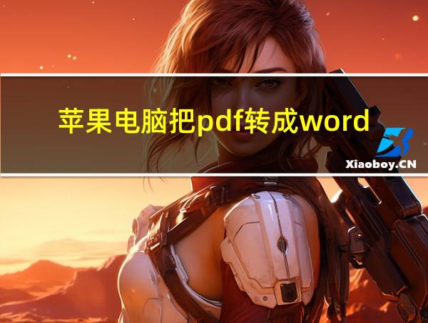 苹果电脑把pdf转成word的相关图片