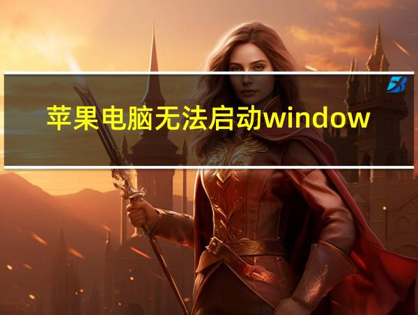 苹果电脑无法启动windows的相关图片