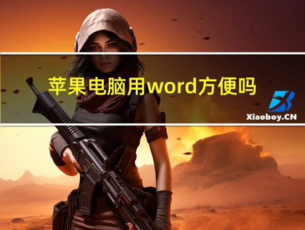 苹果电脑用word方便吗的相关图片