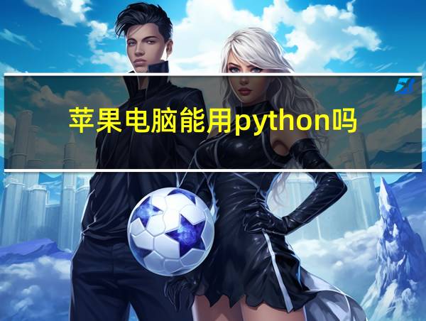 苹果电脑能用python吗的相关图片