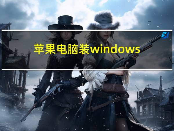 苹果电脑装windows的相关图片