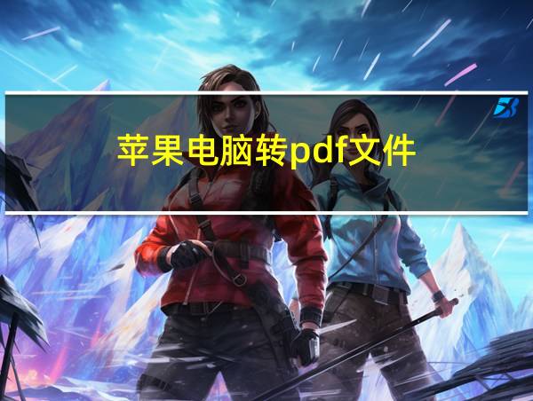 苹果电脑转pdf文件的相关图片