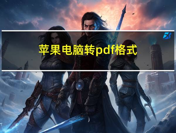 苹果电脑转pdf格式的相关图片