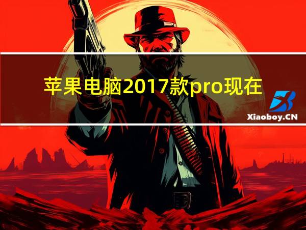 苹果电脑2017款pro现在用起来怎么样的相关图片