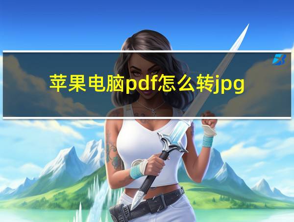 苹果电脑pdf怎么转jpg的相关图片