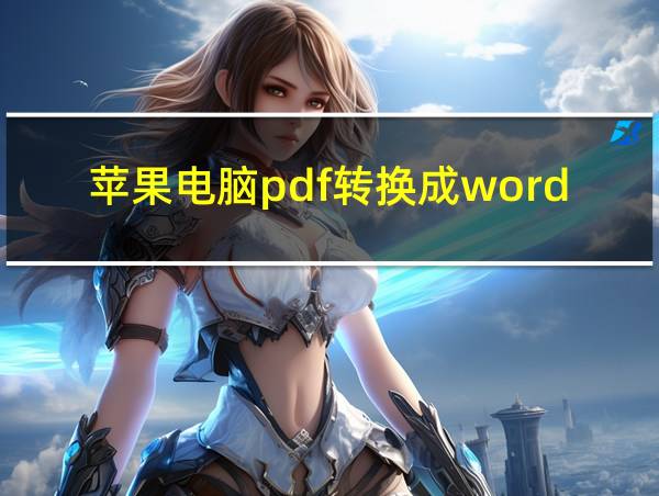 苹果电脑pdf转换成word的相关图片