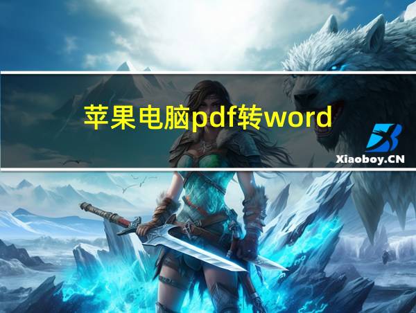 苹果电脑pdf转word的相关图片