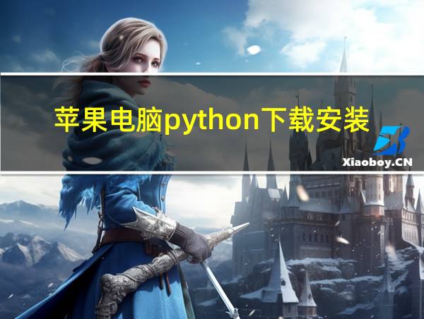 苹果电脑python下载安装教程的相关图片