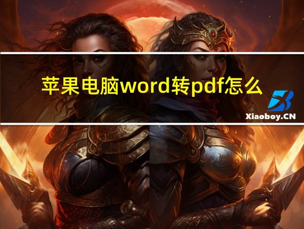 苹果电脑word转pdf怎么转的相关图片