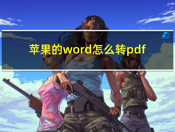 苹果的word怎么转pdf的相关图片