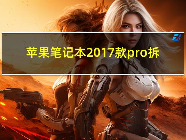 苹果笔记本2017款pro拆机视频的相关图片