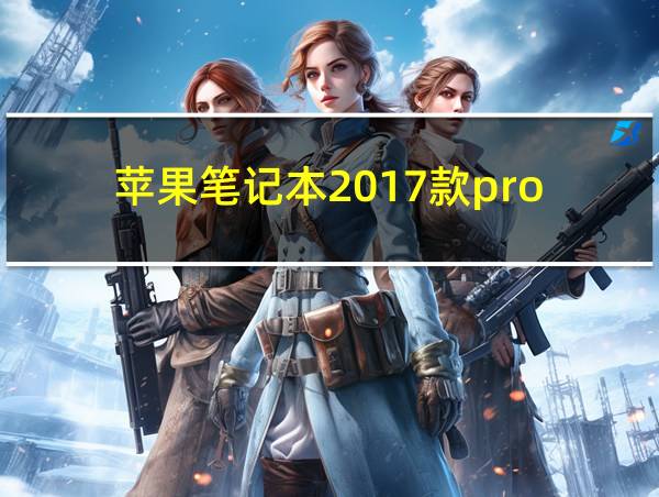 苹果笔记本2017款pro的相关图片