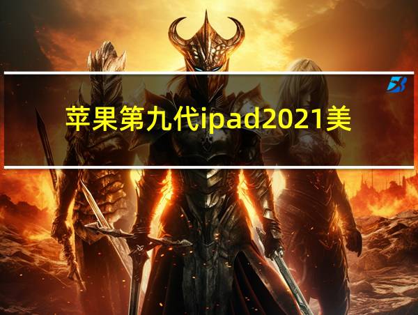 苹果第九代ipad2021美版是什么版本呢?的相关图片