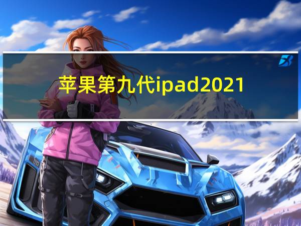 苹果第九代ipad2021的相关图片