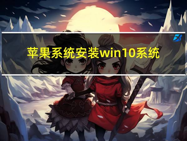 苹果系统安装win10系统的相关图片