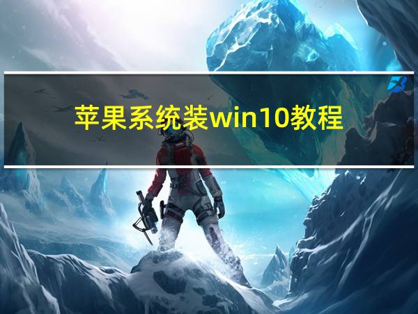 苹果系统装win10教程的相关图片