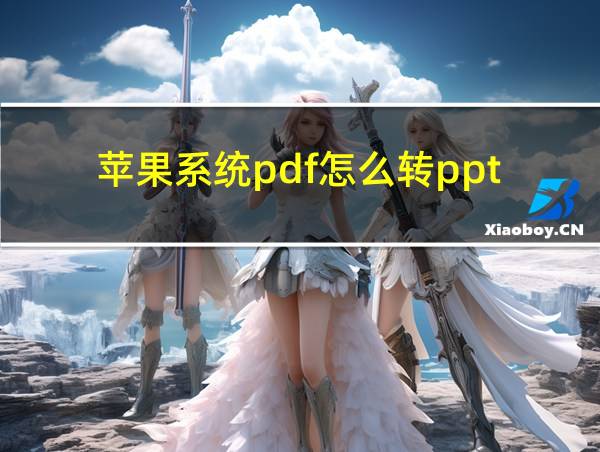 苹果系统pdf怎么转ppt的相关图片