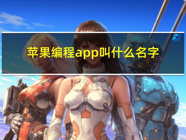 苹果编程app叫什么名字的相关图片