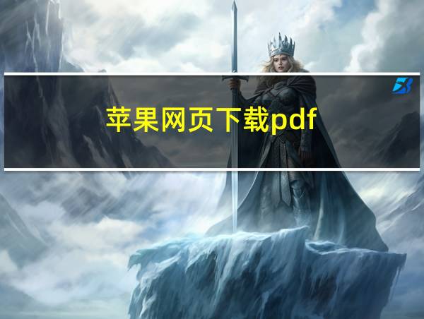 苹果网页下载pdf的相关图片