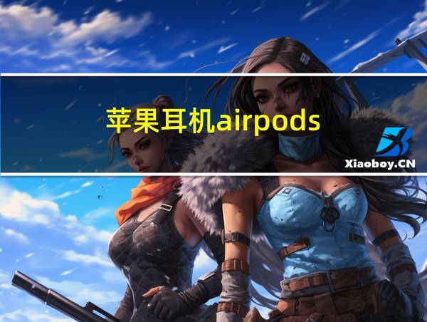 苹果耳机airpods的相关图片