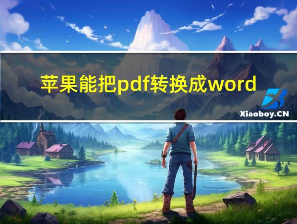 苹果能把pdf转换成word吗的相关图片