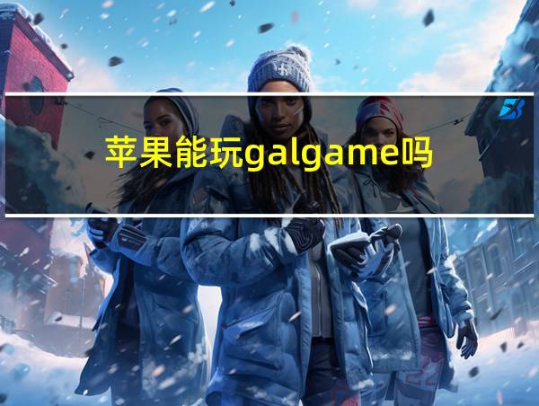 苹果能玩galgame吗的相关图片