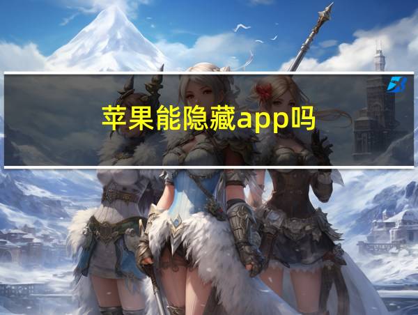 苹果能隐藏app吗的相关图片