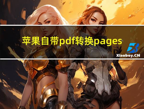 苹果自带pdf转换pages的相关图片