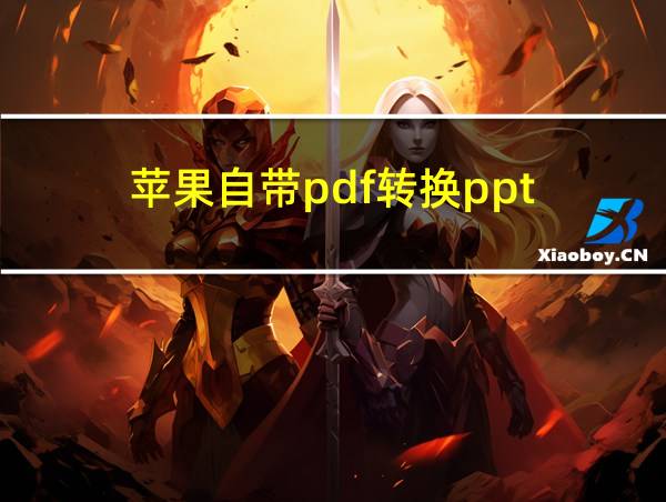 苹果自带pdf转换ppt的相关图片