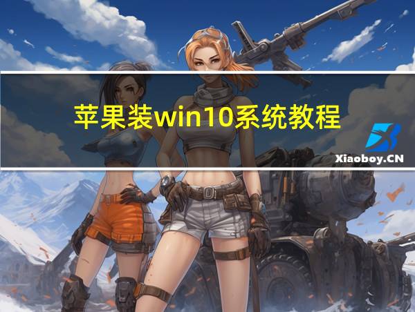 苹果装win10系统教程的相关图片