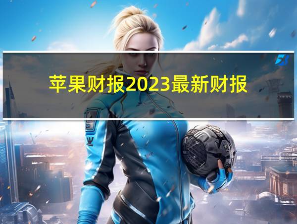 苹果财报2023最新财报的相关图片