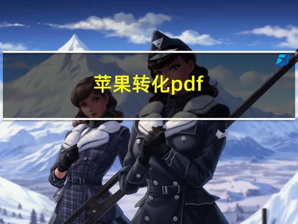 苹果转化pdf的相关图片