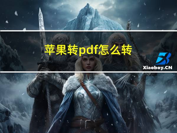 苹果转pdf怎么转的相关图片