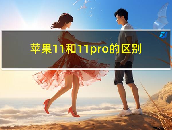 苹果11和11pro的区别的相关图片