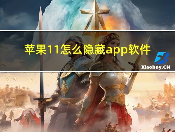 苹果11怎么隐藏app软件的相关图片